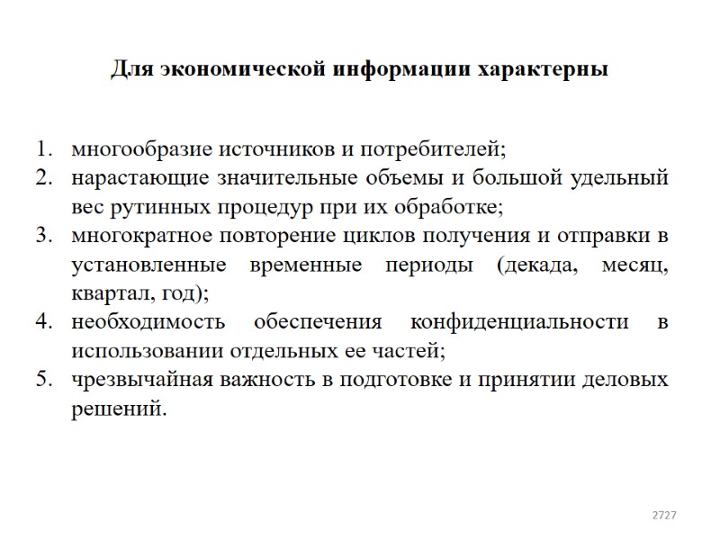 Для экономической информации характерны  многообразие источников и потребителей; нарастающие значительные объемы и большой